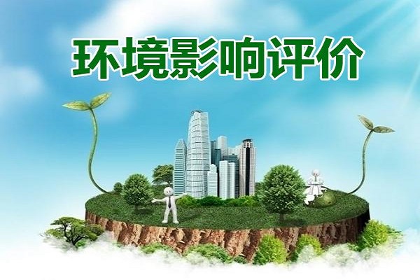 環(huán)境影響評價(jià)報(bào)告怎么做